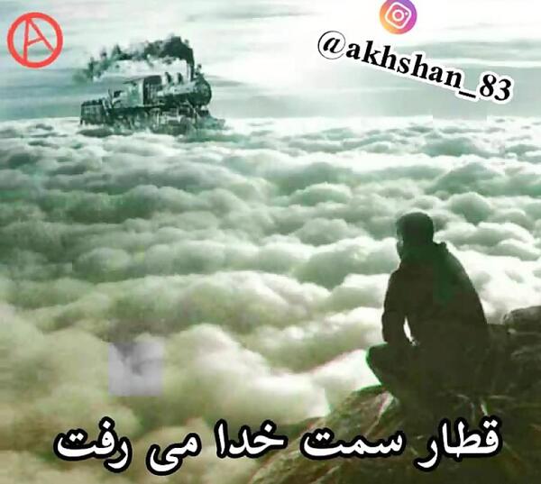 عکس نوشته قطار سمت خدا میرفت