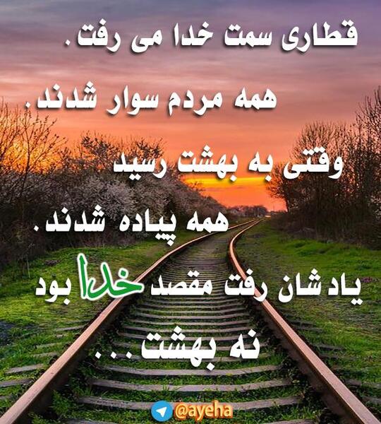 عکس نوشته قطار سمت خدا میرفت
