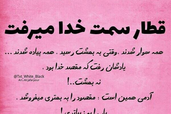 عکس نوشته قطار سمت خدا میرفت