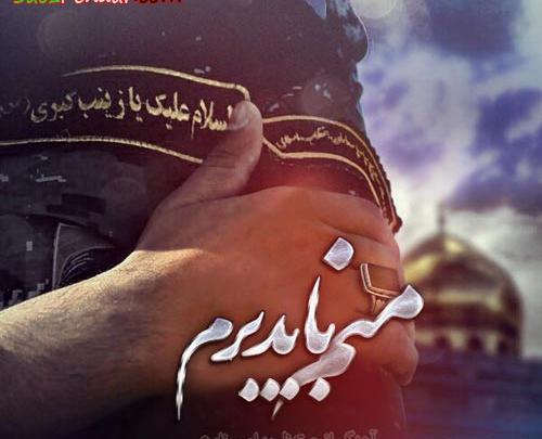 عکس نوشته منم باید برم