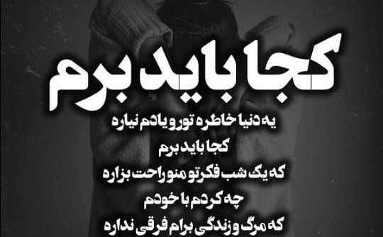 عکس نوشته منم باید برم