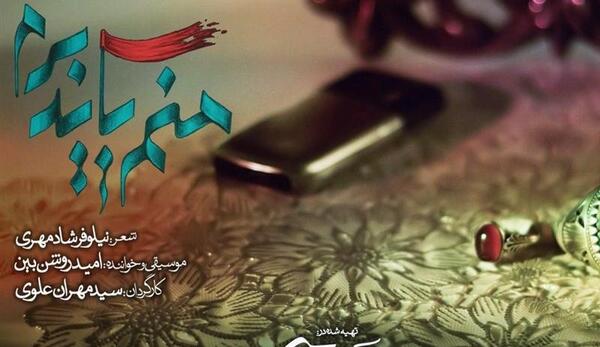 عکس نوشته منم باید برم