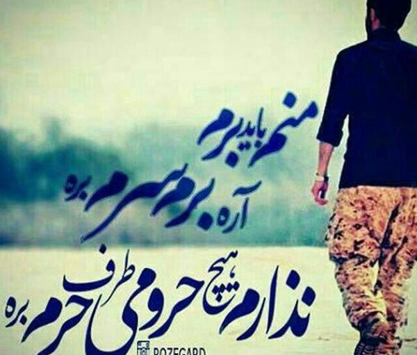 عکس نوشته منم باید برم