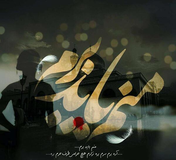 عکس نوشته منم باید برم