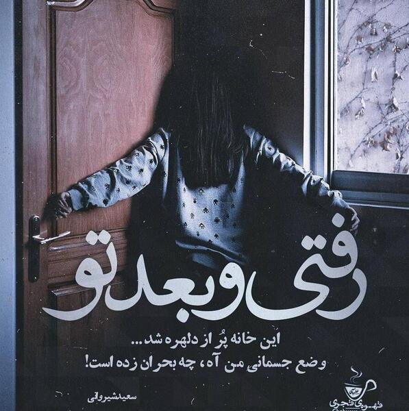 عکس نوشته تو رفتی