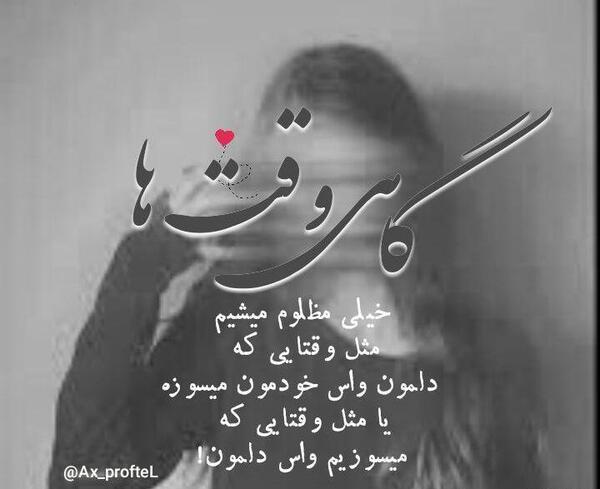عکس نوشته گاهی اوقات