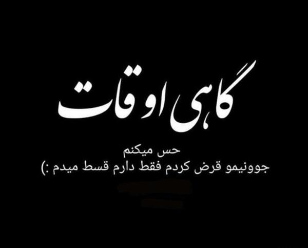 عکس نوشته گاهی اوقات
