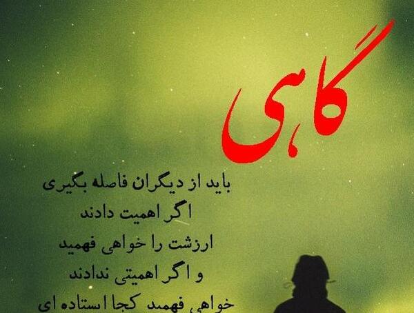 عکس نوشته گاهی اوقات