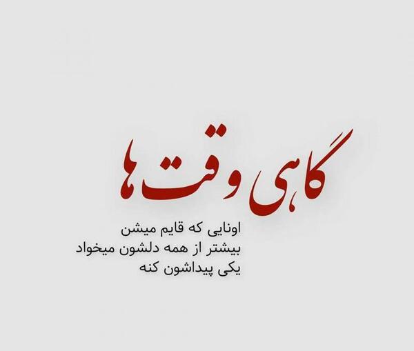 عکس نوشته گاهی اوقات