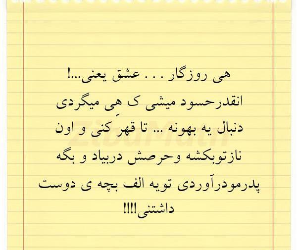عکس نوشته های هی روزگار