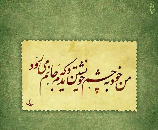 عکس نوشته من به چشم خویشتن دیدم که جانم میرود