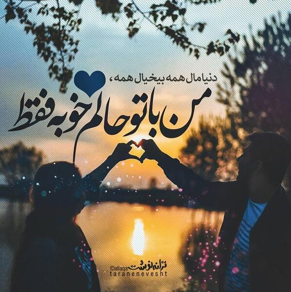 عکس نوشته کنار تو حالم خوبه