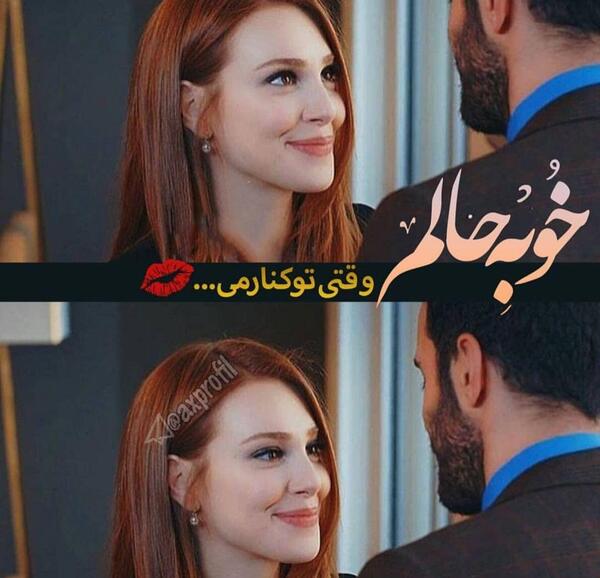 عکس نوشته کنار تو حالم خوبه