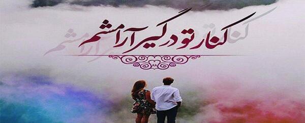 عکس نوشته کنار تو حالم خوبه