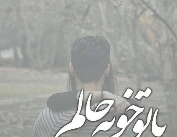 عکس نوشته کنار تو حالم خوبه