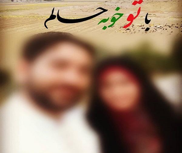 عکس نوشته کنار تو حالم خوبه