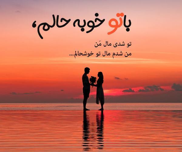 عکس نوشته کنار تو حالم خوبه