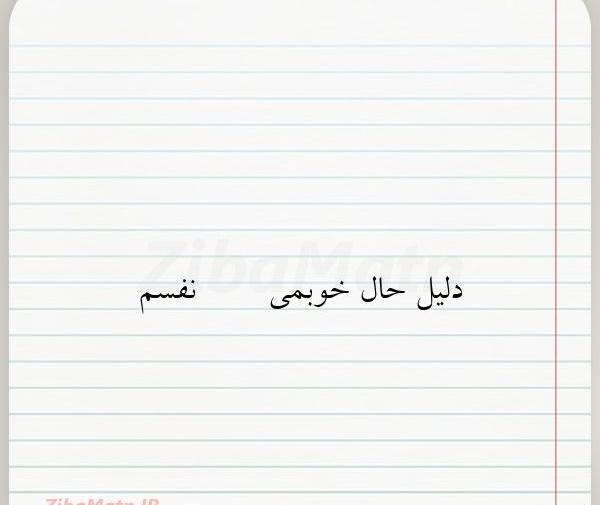 عکس نوشته تو دلیل حال خوبمی