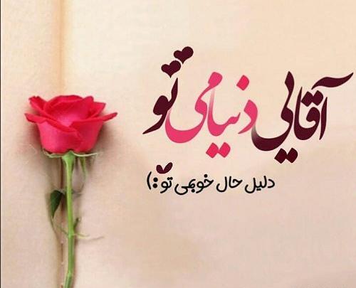 عکس نوشته تو دلیل حال خوبمی