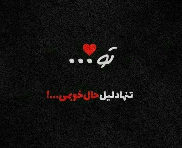 عکس نوشته تو دلیل حال خوبمی