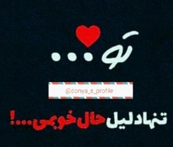 عکس نوشته تو دلیل حال خوبمی