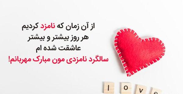 عکس نوشته اولین سالگرد نامزدیمون مبارک