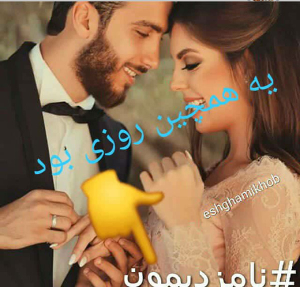 عکس نوشته اولین سالگرد نامزدیمون مبارک
