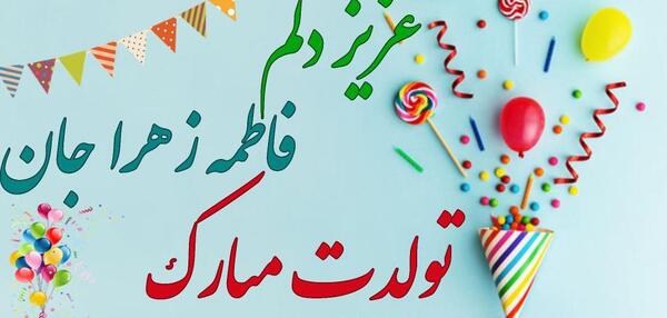 عکس تولدت مبارک دخترم فاطمه زهرا