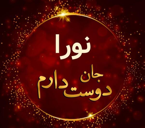 عکس یلدا دوست دارم