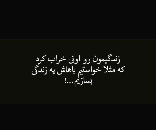 عکس نوشته زندگی خراب کن