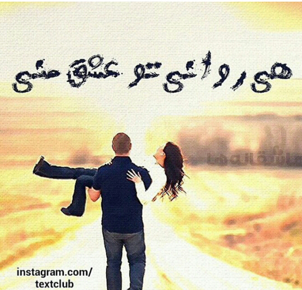 عکس نوشته زندگی عشق است عشق افسانه نیست