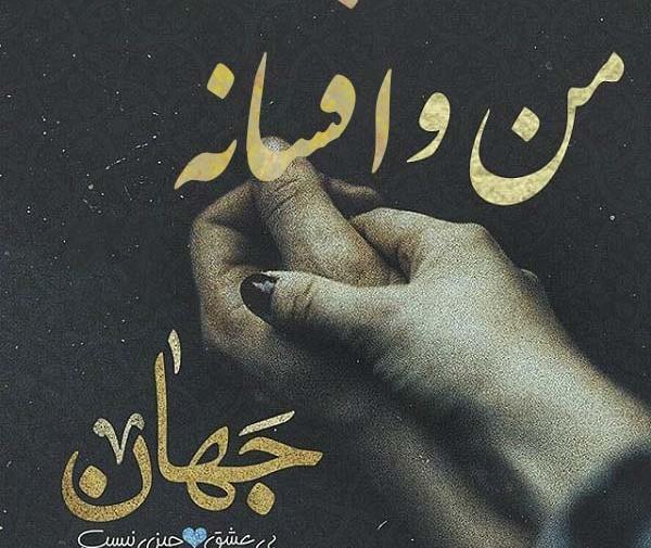 عکس نوشته زندگی عشق است عشق افسانه نیست