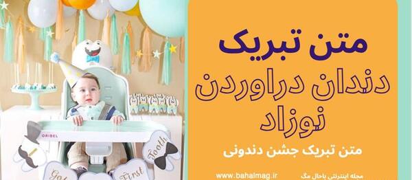 عکس نوشته اولین دندان نوزاد
