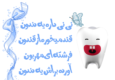 عکس نوشته اولین دندان نوزاد
