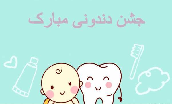 عکس نوشته اولین دندان نوزاد