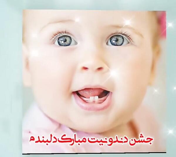 عکس نوشته اولین دندان نوزاد