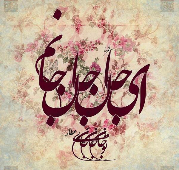 عکس نوشته ای جان جان جانم تو جان جان جانی
