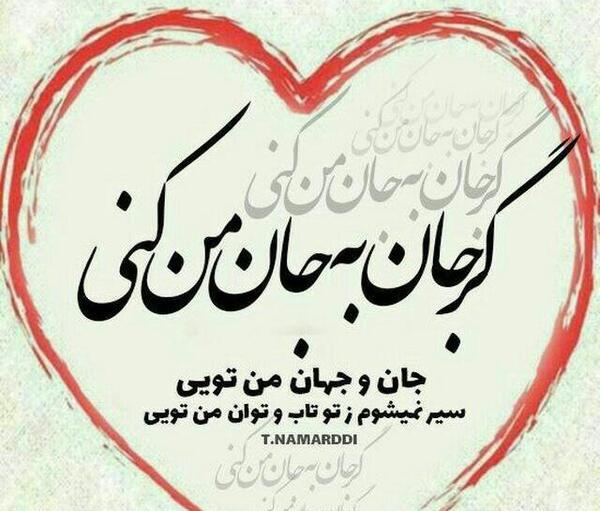 عکس نوشته ای جان جان جانم تو جان جان جانی