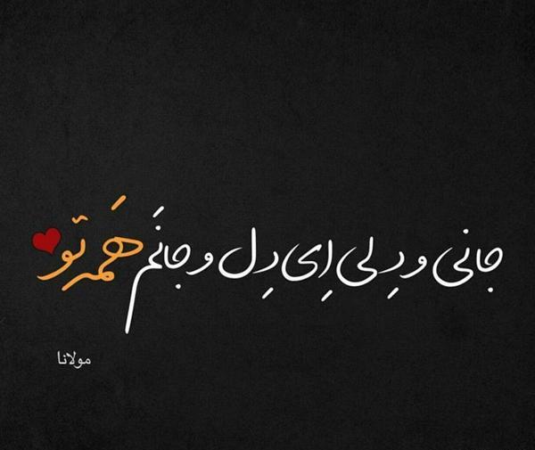 عکس نوشته ای جان جان جانم تو جان جان جانی