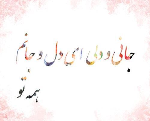 عکس نوشته ای جان جان جانم تو جان جان جانی