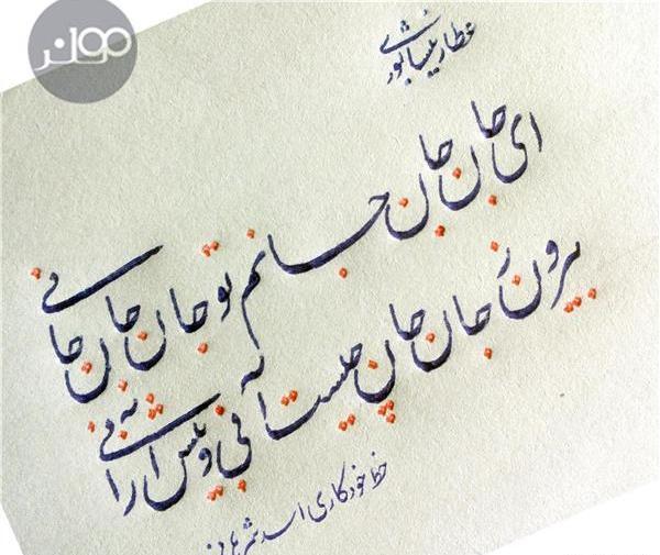 عکس نوشته ای جان جان جانم تو جان جان جانی