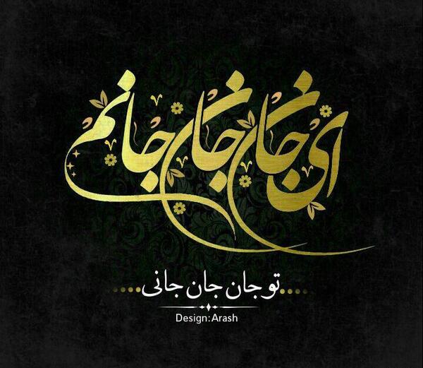 عکس نوشته ای جان جان جانم تو جان جان جانی