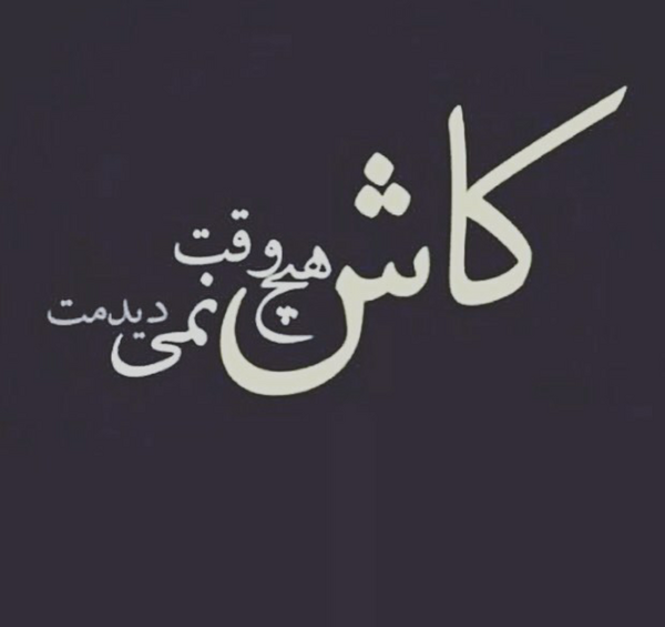 عکس نوشته کاش نمیدیدمت
