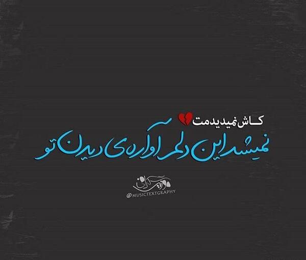 عکس نوشته کاش نمیدیدمت