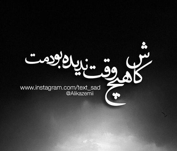 عکس نوشته کاش نمیدیدمت