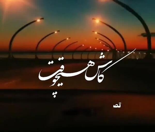 عکس نوشته کاش نمیدیدمت