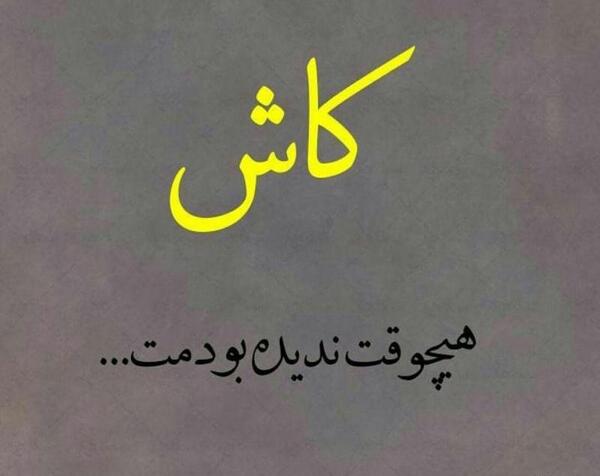 عکس نوشته کاش نمیدیدمت