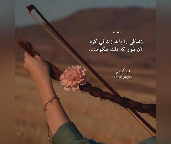 عکس نوشته زندگی را باید زندگی کرد