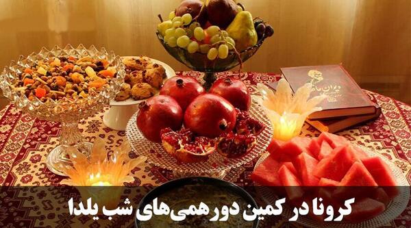 عکس یلدا کرونا