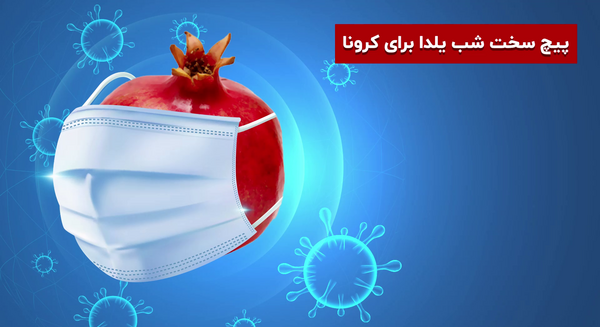 عکس یلدا کرونا